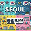 ソウル綴りの違いを説明するポップなイラスト。英語と韓国語でのソウルの表記を背景に、韓国の都市や文化をイメージしたデザインが描かれている。