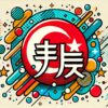 トルコを漢字一文字で表す『土』のポップなイラスト。トルコの国旗と日本の漢字文化を組み合わせたデザインで、トルコ 漢字一文字の成り立ちを視覚的に表現している。