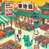 中国の伝統的な市場で猫が食材として扱われている様子をポップなイラストで描いた画像。中国 猫 食べる文化とその背景を示唆しつつ、鮮やかな色合いと軽いタッチで表現している。