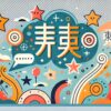 中国の名前を使った創作に役立つカラフルでポップなイラスト画像。スタイリッシュな中国の漢字や星、吹き出しの装飾があり、創作キャラクターの名前選びに関するテーマを表現しています。