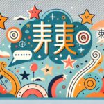 中国の名前を使った創作に役立つカラフルでポップなイラスト画像。スタイリッシュな中国の漢字や星、吹き出しの装飾があり、創作キャラクターの名前選びに関するテーマを表現しています。