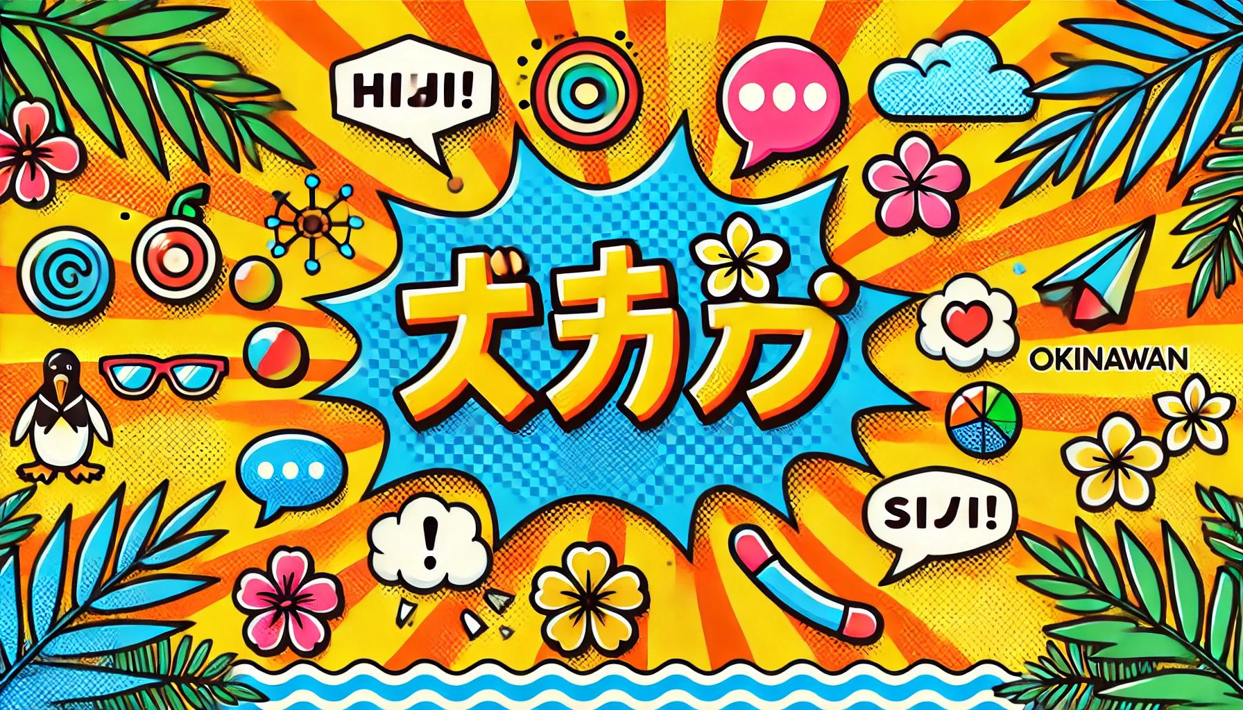 沖縄の方言 ぬー を表現した、ポップなイラスト。背景に沖縄の花や海が描かれ、明るく親しみやすいデザイン