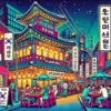 ソウルの飲み屋街の賑やかな夜の風景を描いたポップなイラスト。ネオンが輝く街並みと活気あふれる居酒屋が立ち並び、多くの人々が食事やお酒を楽しんでいる様子を表現。ソウルならではの飲み文化が感じられる雰囲気。