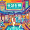 ソウルのサウナ文化をポップなイラストで表現した画像。サウナでリラックスする人々や、韓国ならではの温浴施設の雰囲気が伝わるデザイン。ソウルのサウナの魅力を視覚的に楽しめるアイキャッチ画像。