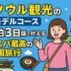 ソウル観光モデルコース2泊3日をイメージした、韓国の街並みや観光スポットが描かれたポップなイラスト