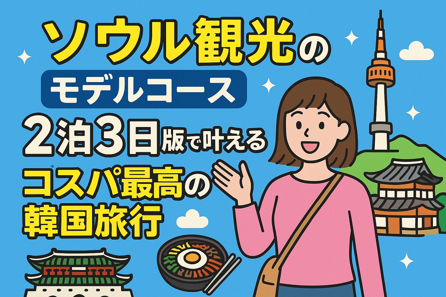 ソウル観光モデルコース2泊3日をイメージした、韓国の街並みや観光スポットが描かれたポップなイラスト