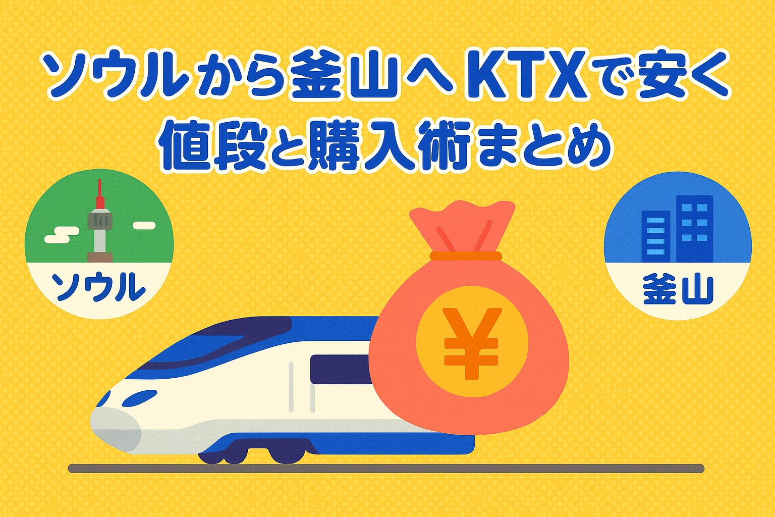 ソウルから釜山までのKTX移動をポップなイラストで表現した画像。KTXの車両と都市の風景を通じて、ソウルから釜山のKTXの値段に関するお得な情報を視覚的に伝えている。