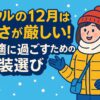 ソウルの12月の服装ガイド｜寒さ対策と冬の観光を快適に過ごすためのコーディネートアイデア。