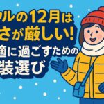 ソウルの12月の服装ガイド｜寒さ対策と冬の観光を快適に過ごすためのコーディネートアイデア。