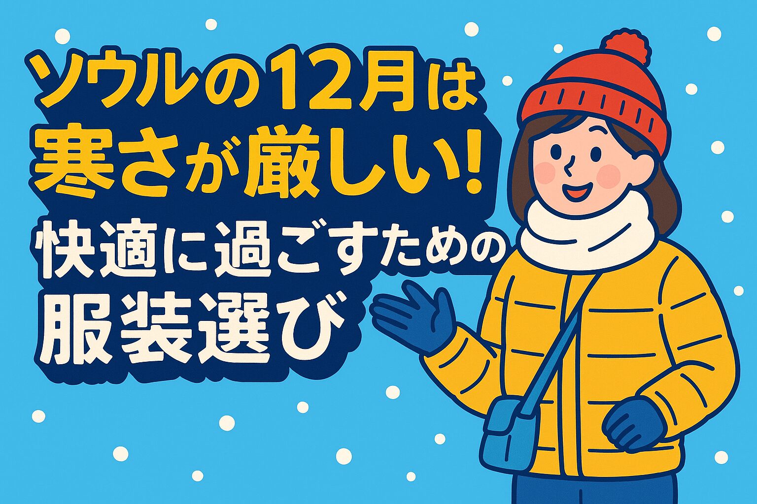 ソウルの12月の服装ガイド|寒さ対策と冬の観光を快適に過ごすためのコーディネートアイデア。