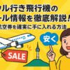 ソウルへの飛行機のセール情報を活用して格安航空券を手に入れる方法を解説するポップなイラスト画像。