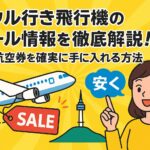 ソウルへの飛行機のセール情報を活用して格安航空券を手に入れる方法を解説するポップなイラスト画像。