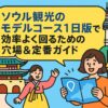 ソウルの街並みと観光スポットを背景に、1日で巡るモデルコースをポップに表現したイラスト。ソウル 観光 モデル コース 1 日の魅力を伝えるトップ画像。