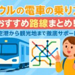 ソウルの電車の乗り方を案内するポップなイラストで、観光客が地下鉄を利用して移動する様子を描いた画像。ソウル 電車 乗り 方を初めて学ぶ人にもわかりやすいビジュアル。
