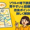 ソウル地下鉄の路線図が見やすいことをポップなイラストで伝える、観光客向けのわかりやすい案内ビジュアル。