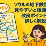ソウル地下鉄の路線図が見やすいことをポップなイラストで伝える、観光客向けのわかりやすい案内ビジュアル。