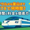 ソウルと釜山を結ぶKTXの所要時間をポップなイラストで表現したソウル 釜山 KTX 時間に関する案内画像。