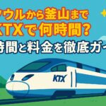 ソウルと釜山を結ぶKTXの所要時間をポップなイラストで表現したソウル 釜山 KTX 時間に関する案内画像。