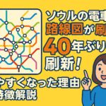 ソウルの電車の路線図が40年ぶりに刷新され、見やすくなったデザインを紹介するトップ画像。