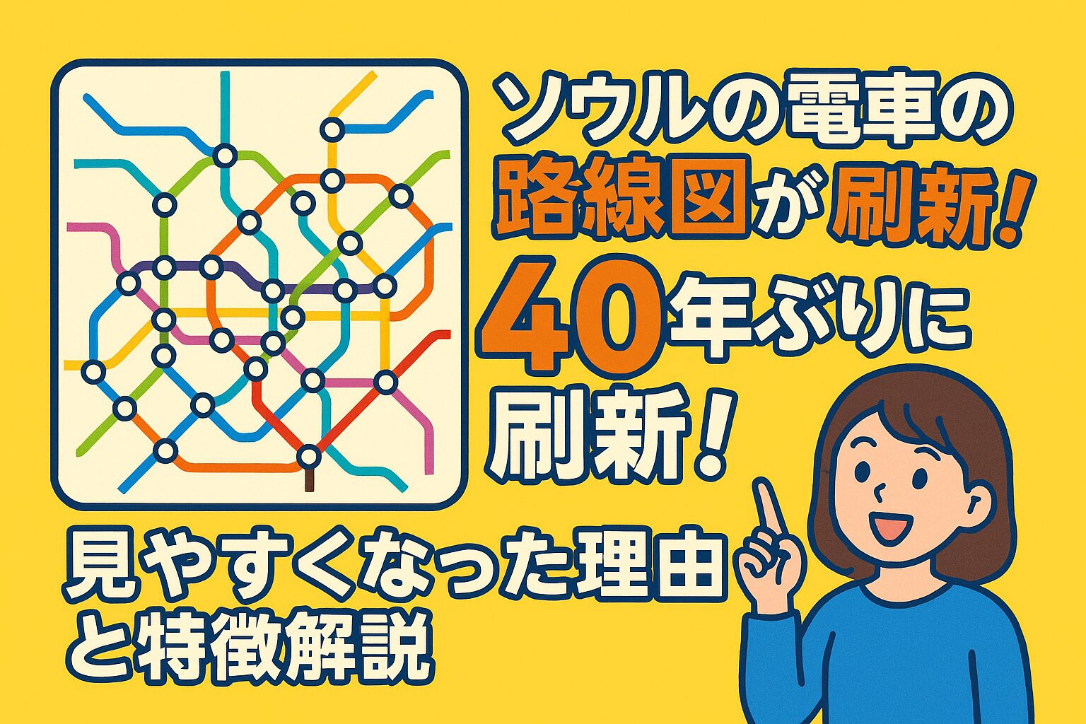 ソウルの電車の路線図が40年ぶりに刷新され、見やすくなったデザインを紹介するトップ画像。