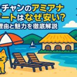ニャチャンのアミアナ リゾートのビーチをイメージしたポップなイラスト。青い海と空、リゾート風のコテージ、サマーベッド、パラソルの下でリラックスする猫が描かれており、リゾートの魅力と親しみやすさを表現している。