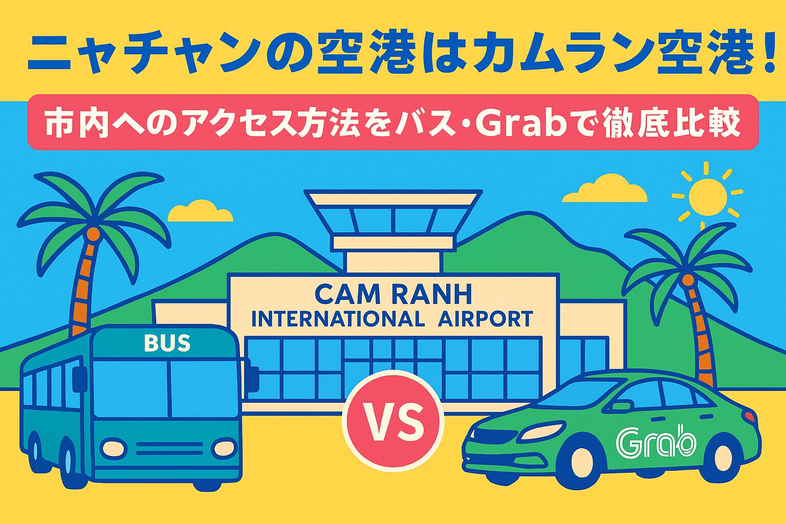 ニャチャンの空港であるカムラン国際空港を背景に、バスとGrabの市内アクセス方法をポップなイラストで比較した画像