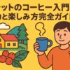 ダラットのコーヒーの魅力を紹介する、山とコーヒー農園を背景にベトナムコーヒーを楽しむ人物のポップなイラスト