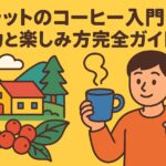 ダラットのコーヒーの魅力を紹介する、山とコーヒー農園を背景にベトナムコーヒーを楽しむ人物のポップなイラスト