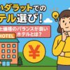 ダラットでのホテル選びを考える女性と、人気と価格のバランスが取れたホテルを象徴する建物や円形の円マークが描かれたポップなイラスト。ダラット ホテル選びのポイントを楽しく伝えるデザイン。