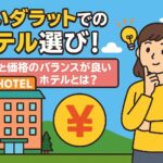 ダラットでのホテル選びを考える女性と、人気と価格のバランスが取れたホテルを象徴する建物や円形の円マークが描かれたポップなイラスト。ダラット ホテル選びのポイントを楽しく伝えるデザイン。