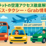 ダラットの空港前に並ぶバス・タクシー・Grabの車両と飛行機を背景にしたポップなイラスト