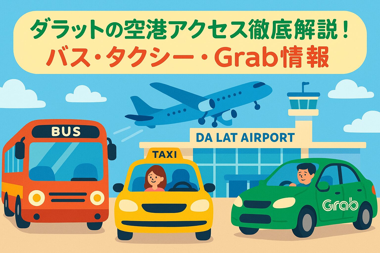 ダラットの空港前に並ぶバス・タクシー・Grabの車両と飛行機を背景にしたポップなイラスト