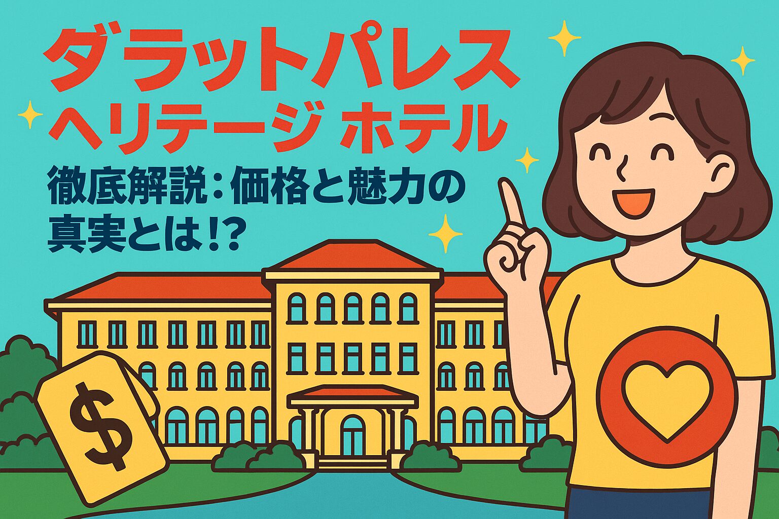 ポップなイラストで描かれたダラット パレス ホテルの外観と、価格や魅力を解説する女性キャラクターが登場するブログ用アイキャッチ画像。