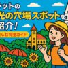ダラット観光の穴場スポットを紹介するポップなイラスト画像。バックパックを背負った女性旅行者が、ダラットの自然やヨーロッパ風の建物、教会を背景に楽しそうに歩いている様子が描かれている。
