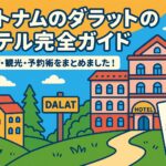 ベトナムのダラットのホテルの完全ガイドをイメージしたポップなイラストで、ヨーロッパ風のホテルや緑豊かな丘、DALATの看板、星付きのホテル評価カードが描かれている