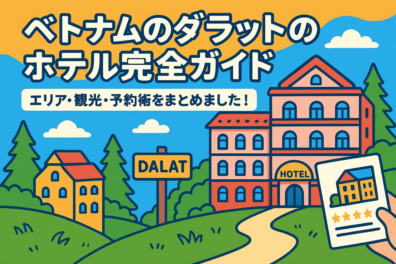 ベトナムのダラットのホテルの完全ガイドをイメージしたポップなイラストで、ヨーロッパ風のホテルや緑豊かな丘、DALATの看板、星付きのホテル評価カードが描かれている