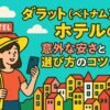 ポップなイラストで描かれたダラット（ベトナム）の街並みとホテル、スマートフォンを手にした観光客の女性が登場し、「ダラット ベトナム ホテル」の選び方や安さのポイントを紹介する内容を表現したアイキャッチ画像。