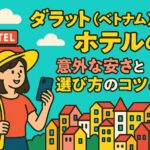 ポップなイラストで描かれたダラット（ベトナム）の街並みとホテル、スマートフォンを手にした観光客の女性が登場し、「ダラット ベトナム ホテル」の選び方や安さのポイントを紹介する内容を表現したアイキャッチ画像。