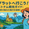 ダラット（ベトナム）の高原風景を背景に、旅行を楽しむ女性が描かれたポップなイラスト。観光ガイドをテーマにした明るく親しみやすいデザイン。