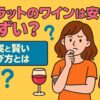 ダラットワインの価格や味に疑問を抱く女性とワインボトル、ポップなイラストで真実と賢い選び方を表現