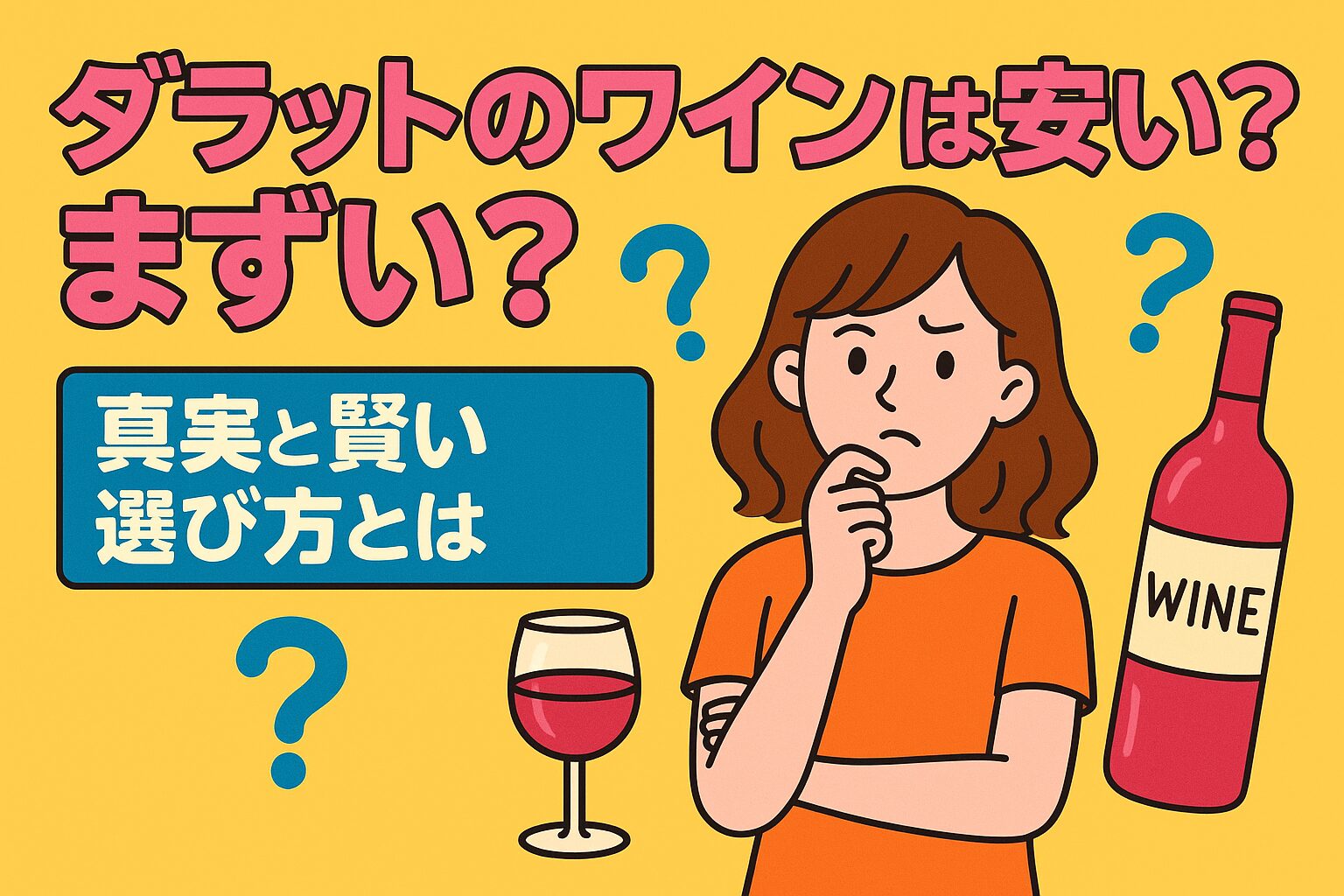 ダラットワインの価格や味に疑問を抱く女性とワインボトル、ポップなイラストで真実と賢い選び方を表現