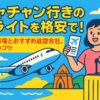 ニャチャン行きのフライトをテーマにしたポップなイラストで、飛行機、旅行者、南国の風景が描かれているブログ用アイキャッチ画像