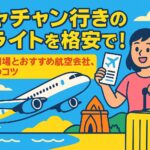 ニャチャン行きのフライトをテーマにしたポップなイラストで、飛行機、旅行者、南国の風景が描かれているブログ用アイキャッチ画像