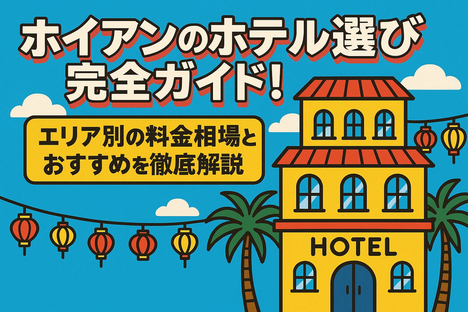 ホイアンのホテルをポップなイラストで表現したブログ用アイキャッチ画像。カラフルなランタンとヤシの木、明るい黄色のホテルの建物が描かれており、タイトルが大きく配置されている。