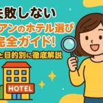ホイアンのホテル選びをテーマにしたポップなイラスト画像。虫眼鏡を持つ女性とホテルのイラストが描かれ、料金や目的別に解説するガイドを表現している。