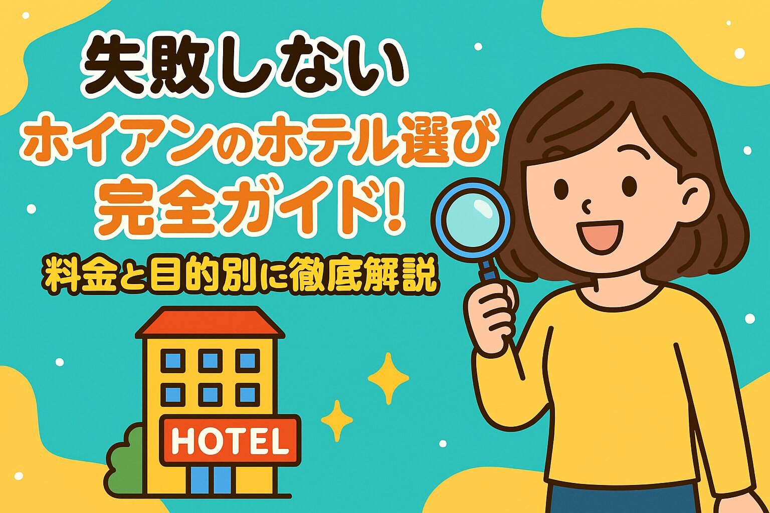 ホイアンのホテル選びをテーマにしたポップなイラスト画像。虫眼鏡を持つ女性とホテルのイラストが描かれ、料金や目的別に解説するガイドを表現している。
