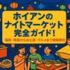ホイアンのナイトマーケットをポップなイラストで描いた賑やかな夜市の風景。色とりどりのランタンや屋台、食べ物を楽しむ人々が描かれている。