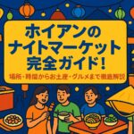 ホイアンのナイトマーケットをポップなイラストで描いた賑やかな夜市の風景。色とりどりのランタンや屋台、食べ物を楽しむ人々が描かれている。