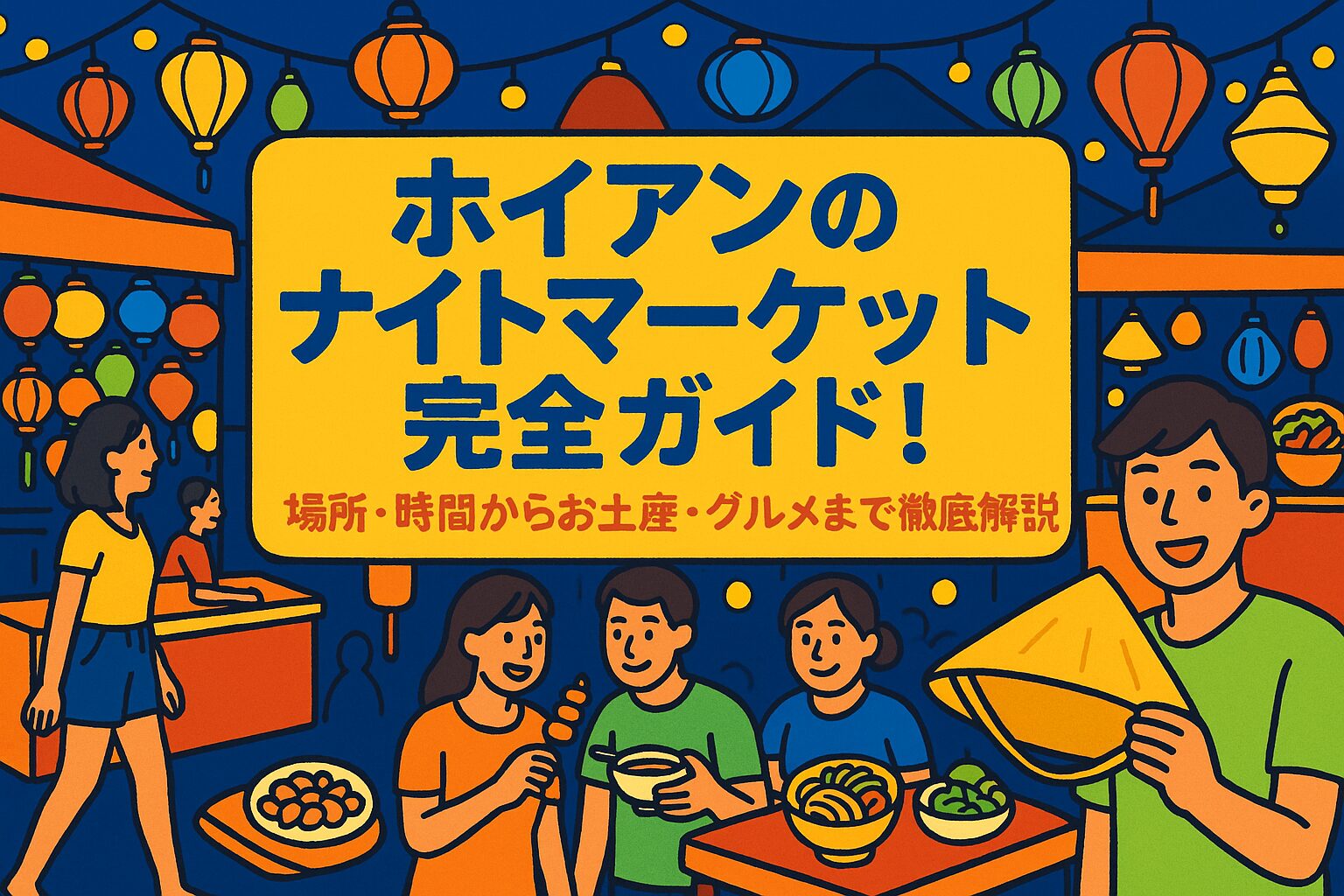 ホイアンのナイトマーケットをポップなイラストで描いた賑やかな夜市の風景。色とりどりのランタンや屋台、食べ物を楽しむ人々が描かれている。