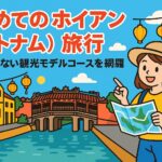 ホイアン（ベトナム）の旧市街とランタンが描かれたポップなイラスト。旅行者の女性が地図を持って観光している様子が明るい雰囲気で表現されている。